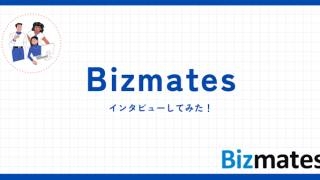 Bizmatesのインタビュー記事